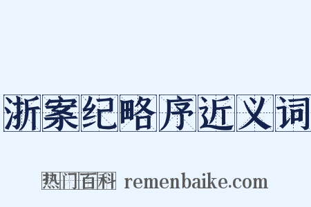 浙案纪略序近义词是什么意思的图片